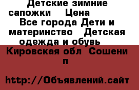 Детские зимние сапожки  › Цена ­ 3 000 - Все города Дети и материнство » Детская одежда и обувь   . Кировская обл.,Сошени п.